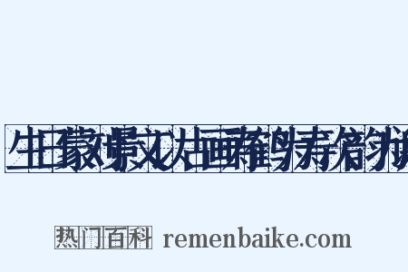 生日蒙刘景文以古画寿鹤为寿次韵为谢是什么意思的图片